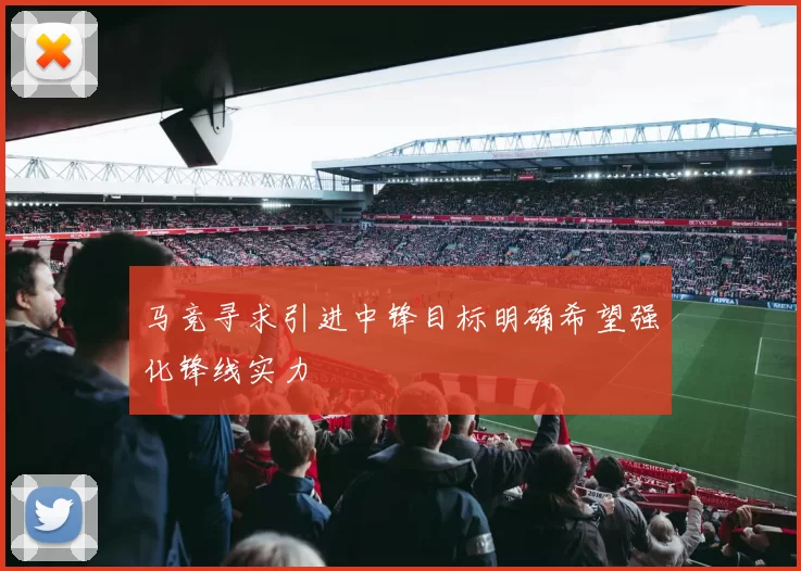 马竞寻求引进中锋目标明确希望强化锋线实力