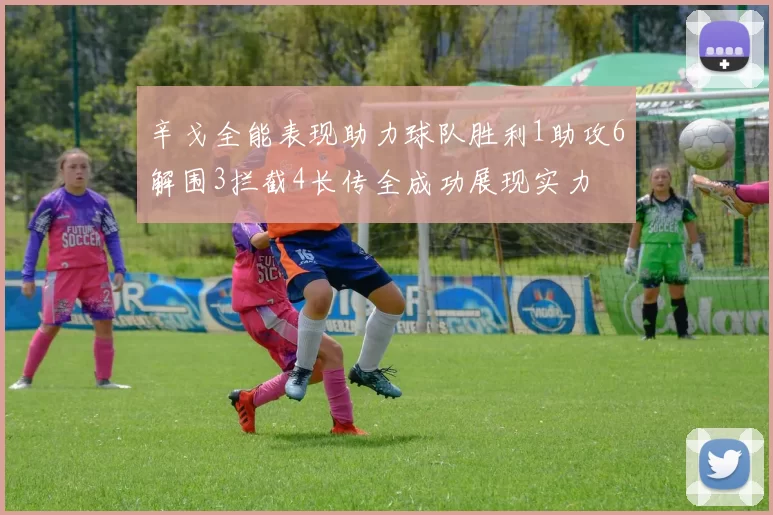 辛戈全能表现助力球队胜利1助攻6解围3拦截4长传全成功展现实力