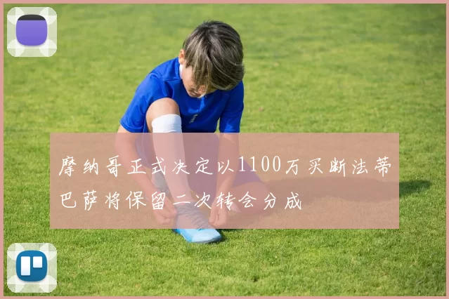 摩纳哥正式决定以1100万买断法蒂巴萨将保留二次转会分成